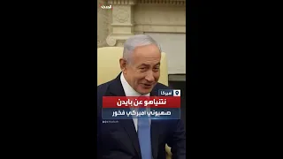 رئيس الوزراء الإسرائيلي بنيامين نتنياهو يصف الرئيس جو بايدن بـ الصهيوني الأيرلندي الأميركي الفخور 