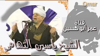 الشيخ ياسين التهامي لغة القلوب      جديد دندنها