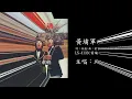 黃埔軍魂最豪壯 原野三重唱 海山國際官方音檔