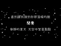 梁靜茹  寧夏《歌詞》