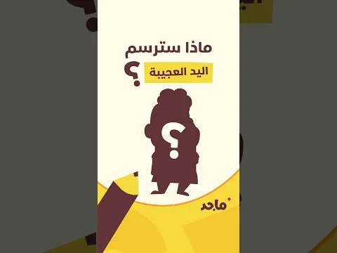 ‎⁨ هل تمكّنتم من تخمين ما سترسمه اليد العجيبة؟⁩