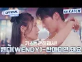 Lagu [MV] 웬디(WENDY) - 한마디면 돼요 I SBS 키스는 괜히해서! (Dynamite Kiss) OST Part.2 #키스는괜히해서 #SBSCatch
