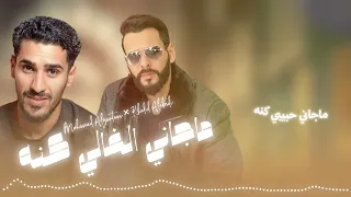 ما جاني الغالي كنه خالد العبيدي و محمد الزنتاني نعدي لدياره نمشي شور مكابر ناره ترند تك توك  ما جاني الغالي كنه خالد العبيدي و محمد الزنتاني نعدي لدياره نمشي شور مكابر ناره ترند تك توك