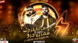 مهرجان ساعة فرح وشهرين جرح   الدخلاوية في بني غازي   زيزو النوبى   حمو صبحى   مهرجانات      دندنها