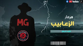 مزمار الزعابيب   الترند البطل   دكتور    مدمر الحظ دندنها