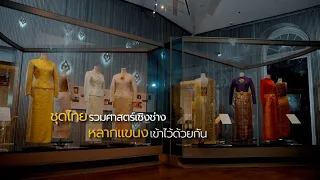 ซีรีส์พิเศษ "ชุดไทยพระราชนิยม : ราชพัสตราสู่สากล" ตอนที่ 3 l 3 Min. คนค้นฅน The Explorer