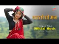 Lagu Kasto Yo Man | Nepali pop Song 2025 | New Nepali Pop Song 2025 | New Pop Song