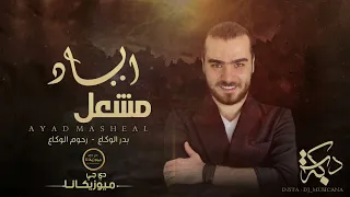 وين رايح عالعراق منين جاي من العراق دبكات2021 الاصلي اياد مشعل 