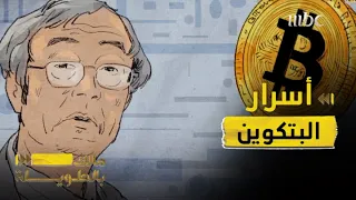 مالك بالطويلة 4 الحلقة 17 أسرار البتكوين وتفاصيل ظهورها وهذا هو موعد آخر حبة للعملة المجنونة 