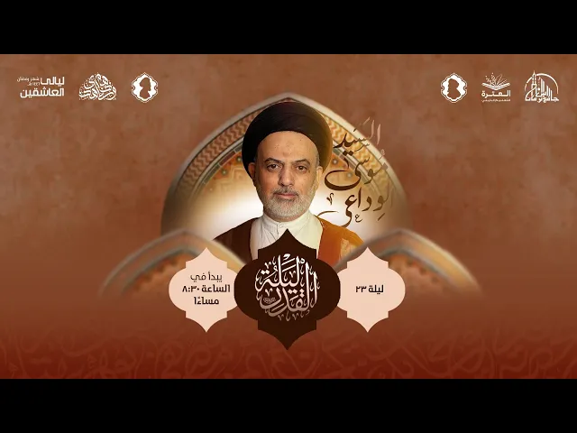 ⁣إحياء ليلة القدر العظيمة | ليالي العاشقين 1446ه‍ | العترة لتعليم الديني