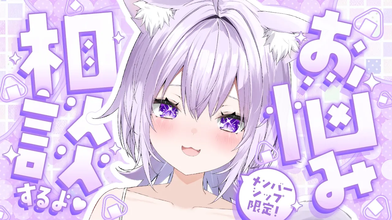 【 💜月一企画メン限 】お久ぶりの❕お悩み相談室🍙✦【 猫又おかゆ/ホロライブ 】