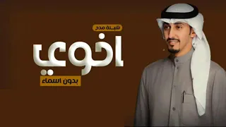 شيلة اخوي 2023 اجمل شيلة مدح اخوي بدون اسماء بدون حقوق فهد العيباني شيلة مدح الاخ مجانية بدون حقوق 