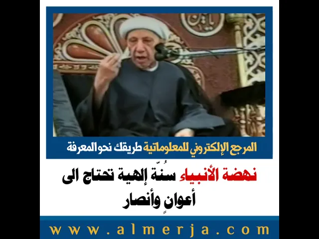 ⁣الشيخ احمد الوائلي : نهضة الأنبياء سُنّة إلهية تحتاج الى أعوانٍ وأنصار