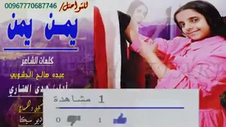 يمن يمن أداء هدى الهتاري 