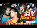 Download Lagu #Video | बन के बिलैइया जानू | #Saurabh Sugam Yadav का गाना | Ban Ke Bilaiya Janu | #Maghi Sad Song