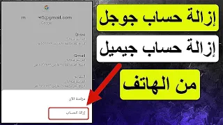 طريقة ازالة حساب جوجل من الهاتف ازالة حساب جيميل Gmail من الهاتف 