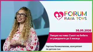 Сънят на бебето от раждането до 3 месеца | Гергана Конжагюлова, Форум Raya Toys IV