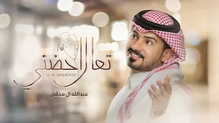 عبدالله ال مخلص   تعال أحض ني  حصريا          دندنها