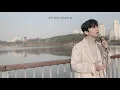 4K[COVER] 적재(Jukjae) - Lullaby (Covered by 강인수 Kang Insoo)