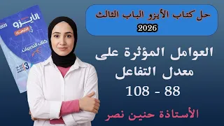 حل كتاب الأيزو 2026 الباب الثالث العوامل المؤثرة على معدل التفاعل من رقم 88 الصف الثالث الثانوي 