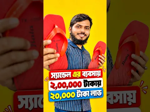 অল্প পুঁজিতে জুতার ব্যবসা: জেনে নিন বিস্তারিত #businessideas #startup