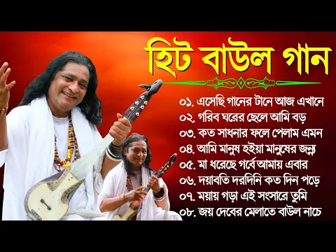 Download MP3 Baul Gaan - সুপারহিট বাউল গান | Bengali Baul Geeti | Baul Song 2024 | Bangla Baul Gaan | Hit Baul