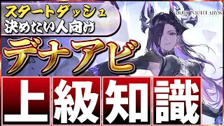 Dena Abyss Explanation Of Advanced Knowledge Demonic Wedge And Feeling Duet Night Abyss  Dena Abyss Explanation Of Advanced Knowledge Demonic Wedge And Feeling Duet Night Abyss