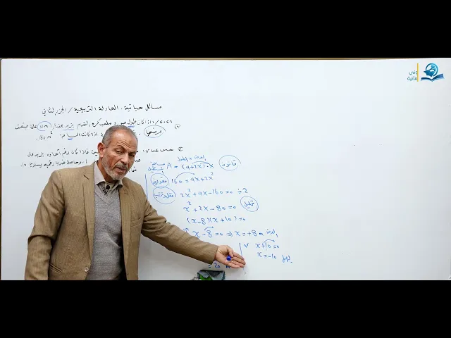 ⁣مادة الرياضيات للصف الثالث المتوسط : مسائل حياتية : المعادلة التربيعية - الجزء الثاني