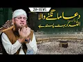 Heart Touching Dua Dua Mangne Wala ALLAH Ko Bohot Pasand Hai Abdul Habib Attari