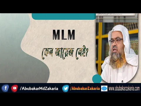 প্রশ্ন : MLM কেন জায়েজ নেই?(MLM)