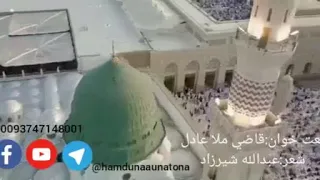 نوی نعت شریف په آواز د قاضی ملا عادل خیرالبشرمدنی حمدونه او نعتونه 