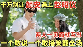 千万别让颜安遇上赵昭仪, 两人一见面就互怼, 一个敢说一个敢接笑翻全场｜法国合伙人