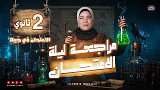 مراجعه كيمياء تانية ثانوي الترم التاني مراجعه ليله الامتحان كيمياء تانية ثانوي الترم التاني 