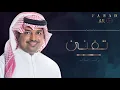 تفنن | راشد الماجد