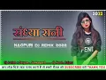 Download Lagu Sandhya Rani /  New Nagpuri dj Remix / ( संध्या रानी ) rani rani 2 VS Nagpuri song / New Nagpuri Dj