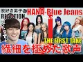 Download Lagu 【HANA】心に響く表現力!!特別アレンジのBlue Jeansに感動!!【HANA - Blue Jeans / THE FIRST TAKE】リアクション・歌唱分析