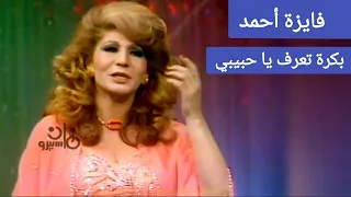 فايزة أحمد    بكرة تعرف يا حبيبي    طرب  أناقة وكعب عالي دندنها