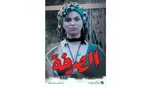 مقاطع دعائية مقطع ٨ ثوان من فيلم الصرخه 1991 نسخه مرممه رقميا خام 