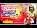 Download Lagu വി.യൂദാശ്ലീഹായുടെ മധ്യസ്ഥതയാൽ നിയോഗം സമർപ്പിച്ചു പ്രാർത്ഥിക്കുന്നു/AUG 21|2025