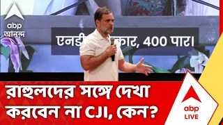 Gyanesh Kumar Row | Rahul Gandhi ও তাঁর প্রতিনিধি দলের সঙ্গে দেখা করবেন না CJI