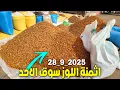 Download Lagu أين وصلت أثمنة اللوز البلدي والخضر واللحــوم الأسماك والدواجن بسوق الأحد رسلان إقليم بركان 28_9_2025