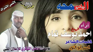 جديد 2021 أدأء احمد يوسف تمام السمحه 