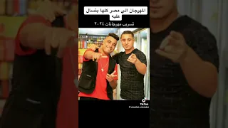 مهرجان مسجون على بابي سجان   انا جن فوق ياعم  غناء اسلام كابونجا وميسو ميسرة توزيع  فيجو الدخلاوي  دندنها