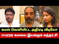Download Lagu KH238 Kamala directed by Sundar.C? Kamal escaped from Bigg Boss 9😳 Kamal Haasan Latest Video | KH...