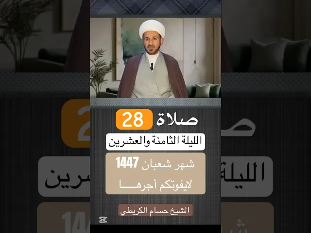 صلاة ( الليلة الثامنة والعشرين ) من شهر شعبان 1447 هـ // الشيخ حسام الكريطي #اكسبلور