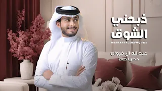 عبدالله ال فروان   ذبحني الشوق   حصريا       دندنها