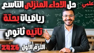 حل الاداء المنزلي التاسع رياضيات بحته تانيه ثانوي علمي 2026 الواجب المنزلي التاسع 