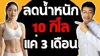 การลดน้ำหนักอย่างยั่งยืนต้องเริ่มจากอะไรเป็นอันดับแรก