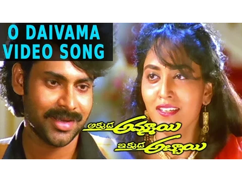 Download MP3 O Daivama Video Song | Akkada Ammayi Ikkada Abbayi Movie | Pawan Kalyan, Supriya