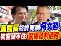 Download Lagu 【全字幕】黃國昌終於見到柯文哲！笑容藏不住！驚曝談判過程！#京華城#交保
